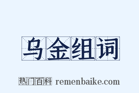 乌金组词是什么意思的图片